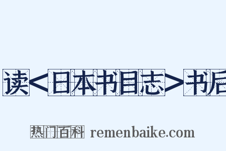 读＜日本书目志＞书后是什么意思的图片